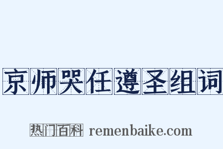 京师哭任遵圣组词是什么意思的图片